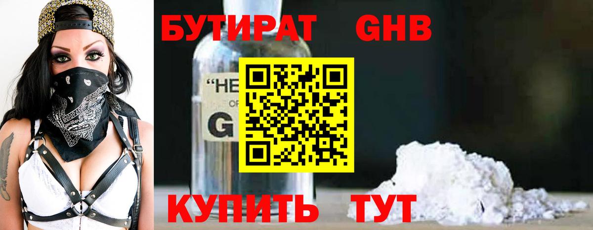 Бутират  Вход с VPN  Ржев  БУТИРАТ бутандиол 