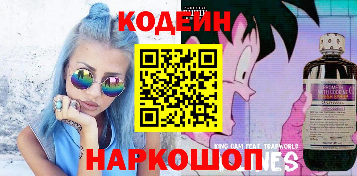 Codein напиток Lean (лин)  Вход с VPN  Codein Purple Drank  Ржев 